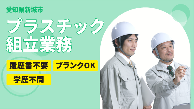 株式会社綜合キャリアオプション 気軽に応募OK【プラスチック組立業務】の工場求人・派遣情報 | ジョバディ工場