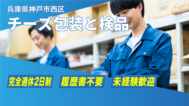 株式会社綜合キャリアオプション 【チーズ包装と検品】の工場求人・派遣情報 | ジョバディ工場