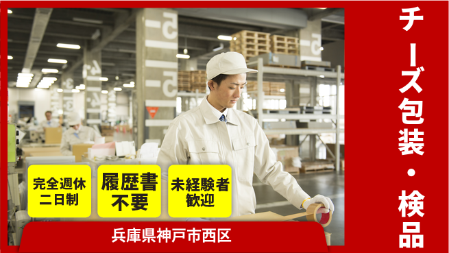 株式会社綜合キャリアオプション 【チーズ包装・検品】増員募集！の工場求人・派遣情報 | ジョバディ工場