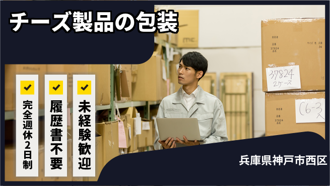 株式会社綜合キャリアオプション 充実の休暇制度【チーズ製品の包装】の工場求人・派遣情報 | ジョバディ工場