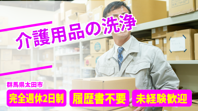 株式会社綜合キャリアオプション 【介護用品の洗浄】の工場求人・派遣情報 | ジョバディ工場