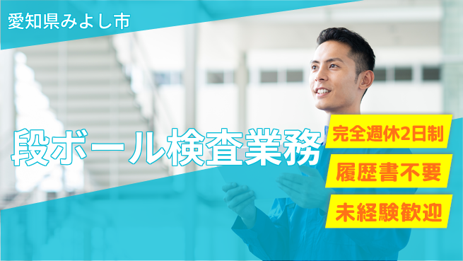 株式会社綜合キャリアオプション 【段ボール検査業務】の工場求人・派遣情報 | ジョバディ工場