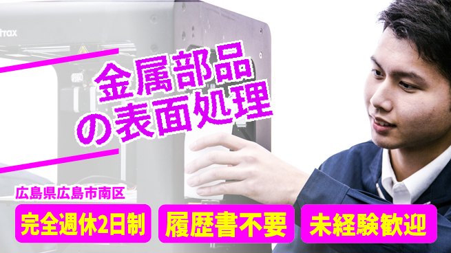 株式会社綜合キャリアオプション 【金属部品の表面処理】の工場求人・派遣情報 | ジョバディ工場