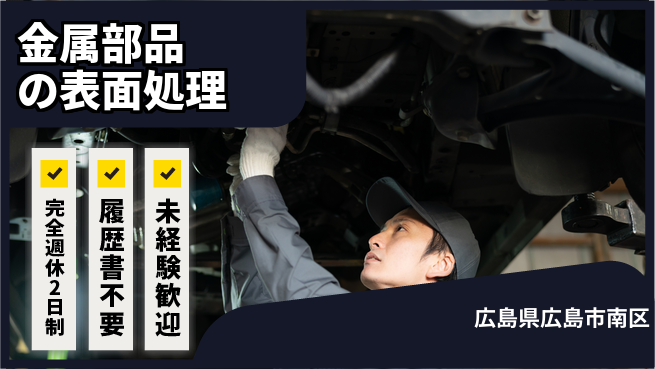 株式会社綜合キャリアオプション 【金属部品の表面処理】楽しく働く職場の工場求人・派遣情報 | ジョバディ工場