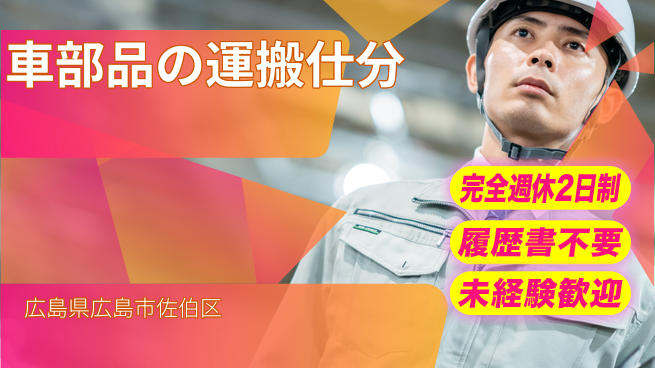 株式会社綜合キャリアオプション 【車部品の運搬仕分】の工場求人・派遣情報 | ジョバディ工場