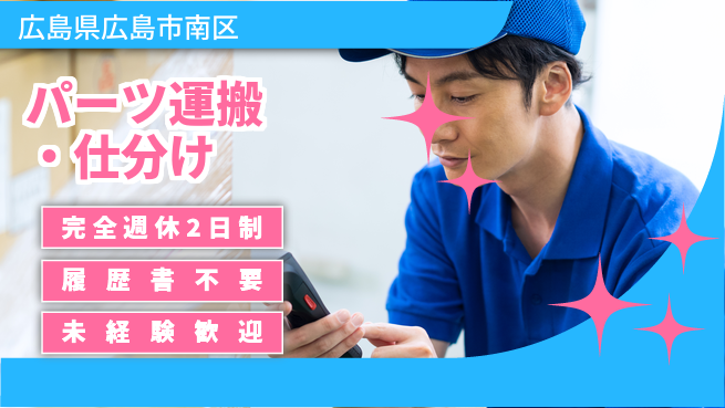 株式会社綜合キャリアオプション 充実の休暇制度【パーツ運搬・仕分け】の工場求人・派遣情報 | ジョバディ工場