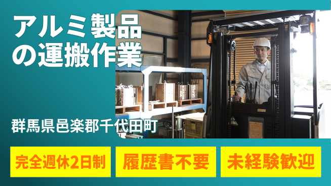株式会社綜合キャリアオプション 【アルミ製品の運搬作業】増員募集中！の工場求人・派遣情報 | ジョバディ工場