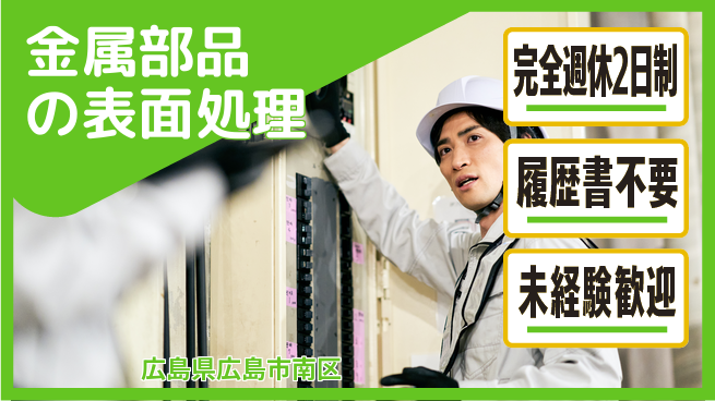 株式会社綜合キャリアオプション 【金属部品の表面処理】ワクワクの毎日！の工場求人・派遣情報 | ジョバディ工場