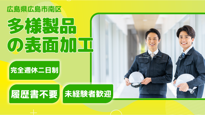 株式会社綜合キャリアオプション しっかり休める【多様製品の表面加工】の工場求人・派遣情報 | ジョバディ工場