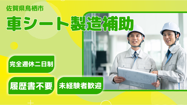株式会社綜合キャリアオプション 【車シート製造補助】の工場求人・派遣情報 | ジョバディ工場