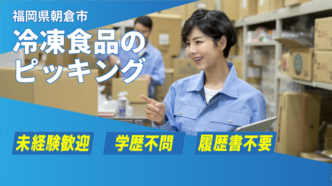 高木工業株式会社 【冷凍食品のピッキング】簡単作業の工場求人・派遣情報 | ジョバディ工場