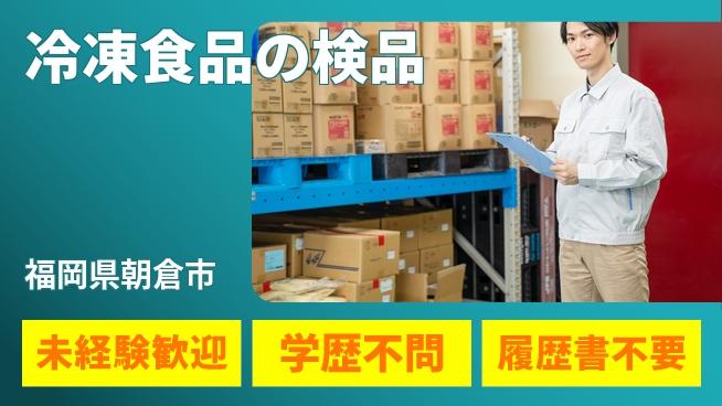 高木工業株式会社 安心の昼勤務【冷凍食品の検品】の工場求人・派遣情報 | ジョバディ工場