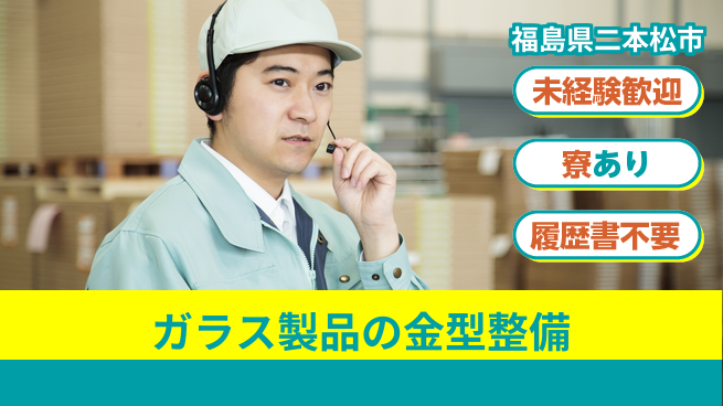 高木工業株式会社 【ガラス製品の金型整備】の工場求人・派遣情報 | ジョバディ工場