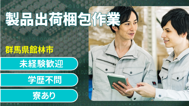 高木工業株式会社 【製品出荷梱包作業】の工場求人・派遣情報 | ジョバディ工場