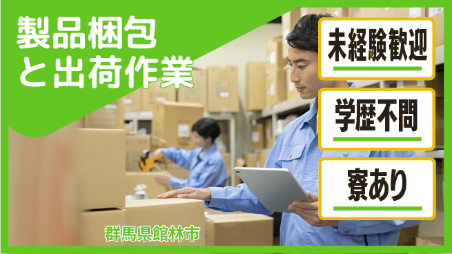 高木工業株式会社 【製品梱包と出荷作業】簡単スタートの工場求人・派遣情報 | ジョバディ工場