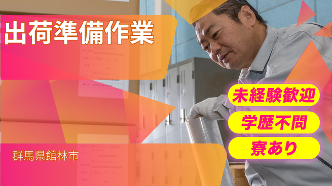 高木工業株式会社 安心の日勤【出荷準備作業】の工場求人・派遣情報 | ジョバディ工場