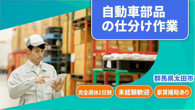高木工業株式会社 【自動車部品の仕分け作業】安定の日勤シフトの工場求人・派遣情報 | ジョバディ工場