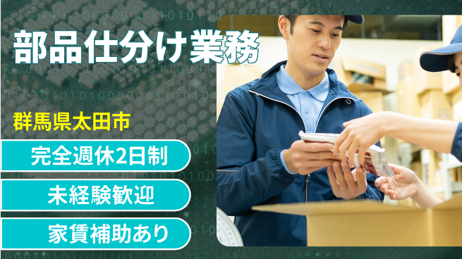 高木工業株式会社 安心の週休二日【部品仕分け業務】の工場求人・派遣情報 | ジョバディ工場