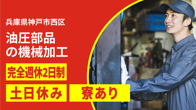 高木工業株式会社 【油圧部品の機械加工】の工場求人・派遣情報 | ジョバディ工場