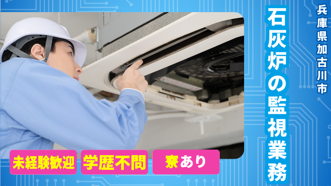 高木工業株式会社 【石灰炉の監視業務】快適モニタールームの工場求人・派遣情報 | ジョバディ工場