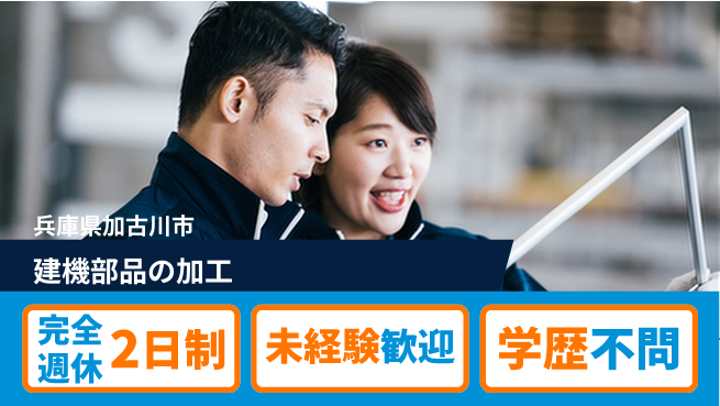 高木工業株式会社 【建機部品の加工】の工場求人・派遣情報 | ジョバディ工場