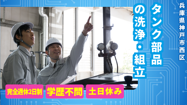 高木工業株式会社 【タンク部品の洗浄・組立】希望考慮しますの工場求人・派遣情報 | ジョバディ工場