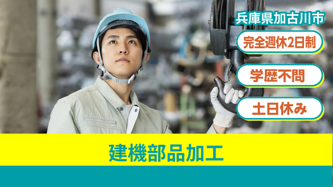 高木工業株式会社 【建機部品加工】の工場求人・派遣情報 | ジョバディ工場