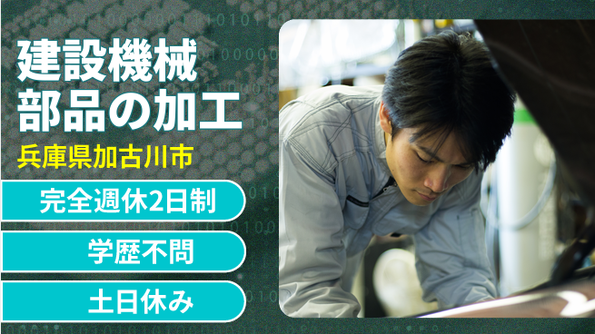 高木工業株式会社 【建設機械部品の加工】技術習得のチャンス！の工場求人・派遣情報 | ジョバディ工場