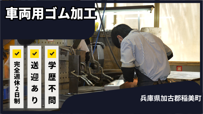 高木工業株式会社 【車両用ゴム加工】の工場求人・派遣情報 | ジョバディ工場
