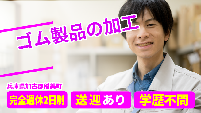 高木工業株式会社 【ゴム製品の加工】スキル不問！の工場求人・派遣情報 | ジョバディ工場