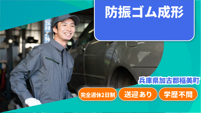 高木工業株式会社 安心の週休二日【防振ゴム成形】の工場求人・派遣情報 | ジョバディ工場