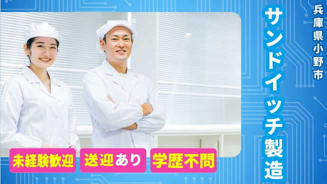 高木工業株式会社 【サンドイッチ製造】快適環境で働こうの工場求人・派遣情報 | ジョバディ工場