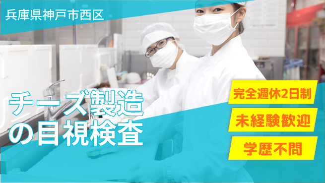 高木工業株式会社 【チーズ製造の目視検査】簡単作業！の工場求人・派遣情報 | ジョバディ工場