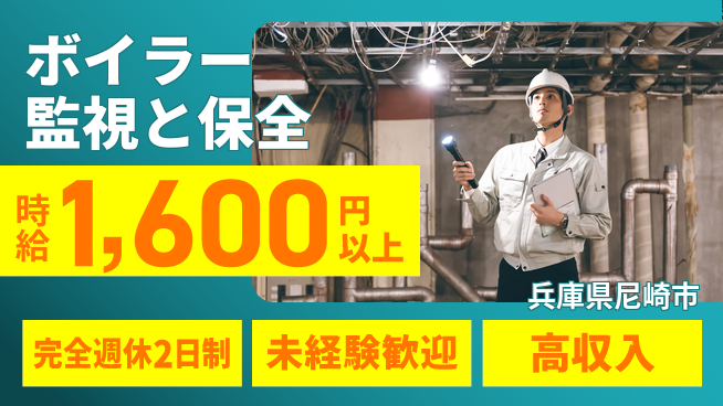 高木工業株式会社 【ボイラー監視と保全】安心の職場の工場求人・派遣情報 | ジョバディ工場