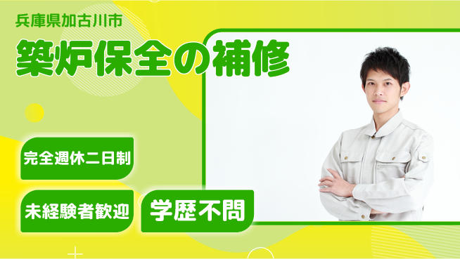 高木工業株式会社 充実の休暇【築炉保全の補修】の工場求人・派遣情報 | ジョバディ工場
