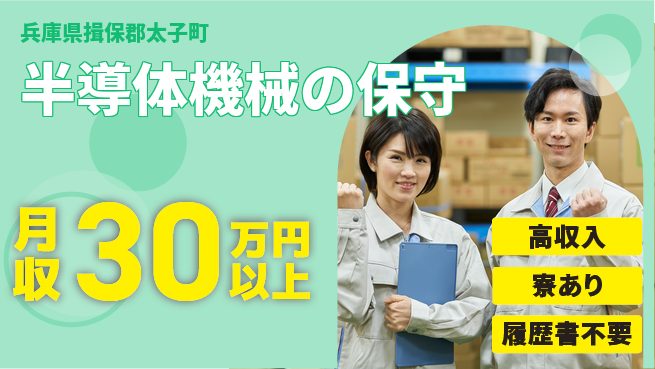 高木工業株式会社 【半導体機械の保守】の工場求人・派遣情報 | ジョバディ工場