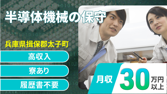 高木工業株式会社 【半導体機械の保守】重量作業なしの工場求人・派遣情報 | ジョバディ工場