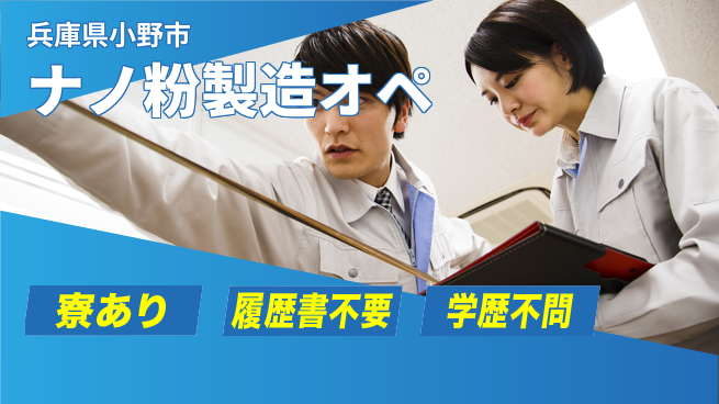 高木工業株式会社 【ナノ粉製造オペ】の工場求人・派遣情報 | ジョバディ工場