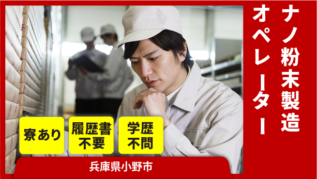 高木工業株式会社 【ナノ粉末製造オペレーター】力仕事に自信ありの工場求人・派遣情報 | ジョバディ工場