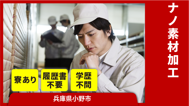 高木工業株式会社 住まい安心サポート【ナノ素材加工】の工場求人・派遣情報 | ジョバディ工場