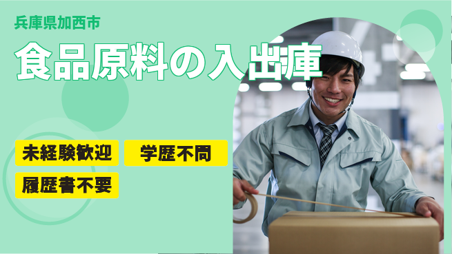 高木工業株式会社 安心の昼勤務【食品原料の入出庫】の工場求人・派遣情報 | ジョバディ工場