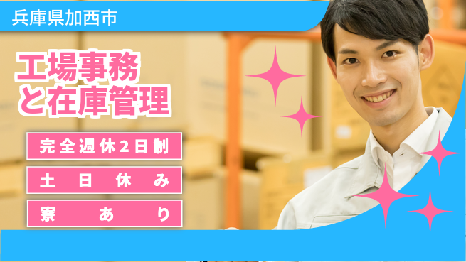 高木工業株式会社 【工場事務と在庫管理】の工場求人・派遣情報 | ジョバディ工場