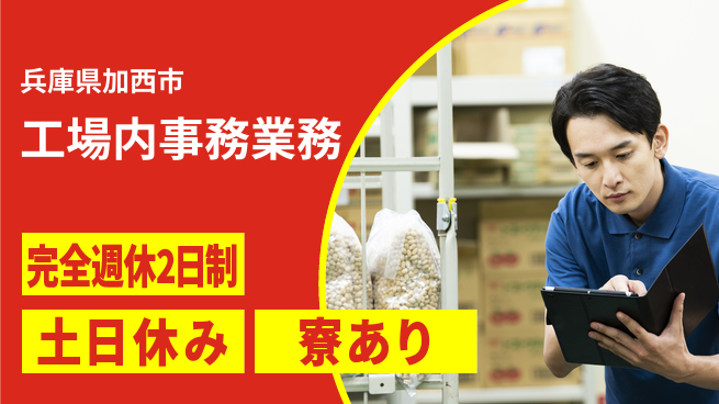 高木工業株式会社 【工場内事務業務】環境良好！の工場求人・派遣情報 | ジョバディ工場