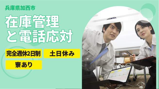 高木工業株式会社 充実の休日【在庫管理と電話応対】の工場求人・派遣情報 | ジョバディ工場