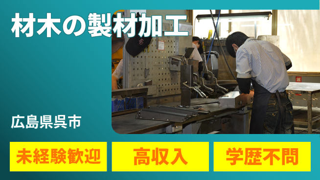 高木工業株式会社 【材木の製材加工】力仕事なし！の工場求人・派遣情報 | ジョバディ工場