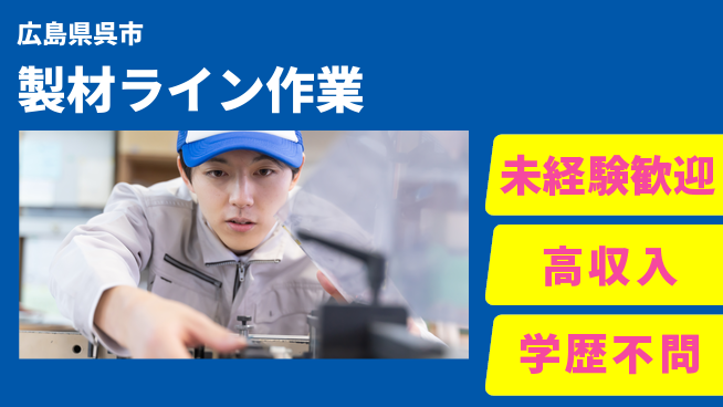 高木工業株式会社 安心スタート【製材ライン作業】の工場求人・派遣情報 | ジョバディ工場