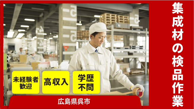 高木工業株式会社 【集成材の検品作業】の工場求人・派遣情報 | ジョバディ工場
