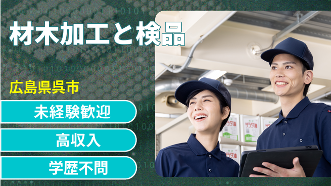 高木工業株式会社 【材木加工と検品】安心の研修ありの工場求人・派遣情報 | ジョバディ工場