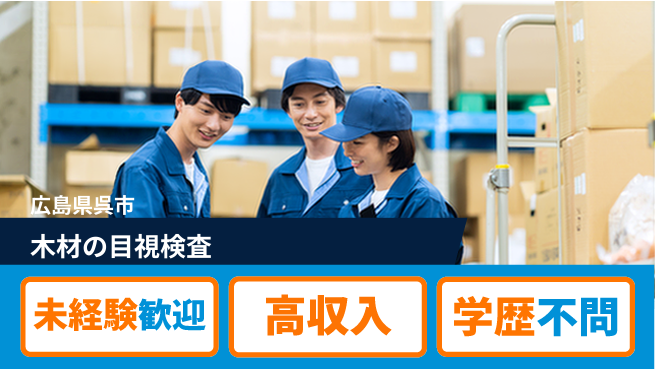 高木工業株式会社 初めてでも安心【木材の目視検査】の工場求人・派遣情報 | ジョバディ工場