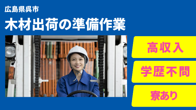 高木工業株式会社 【木材出荷の準備作業】フォークリフト経験歓迎の工場求人・派遣情報 | ジョバディ工場